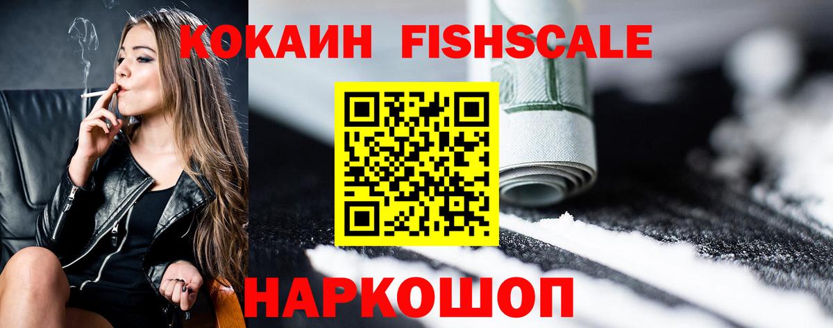 Кокаин Fish Scale Шали