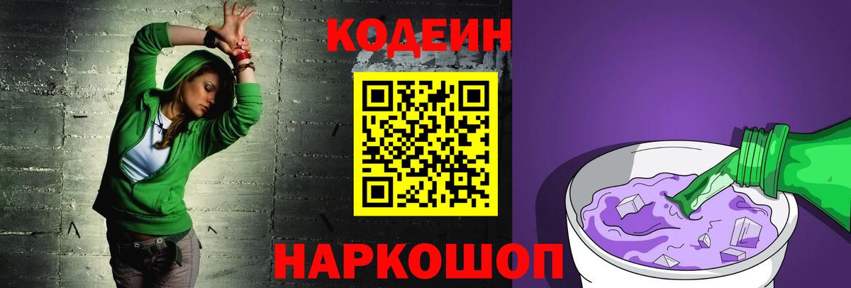 Codein напиток Lean (лин)  даркнет сайт  Кодеин Purple Drank  Шали  Вход с VPN 
